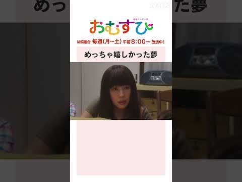 【#橋本環奈】#仲里依紗 めっちゃ嬉しかった夢 NHK総合 毎週(月～土)午前8:00～ | #朝ドラおむすび | NHK | #shorts