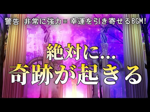 ✨強運 ! 【幸運を引き寄せる音楽】絶対に奇跡が起きる! 1時間以内に奇跡が起きる! あなたの潜在能力神秘的な力が覚醒する! 開運 | 願いが叶う音楽