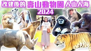 【高雄景點】改造後的「壽山動物園」，重磅回歸人山人海  Kaohsiung Taiwan