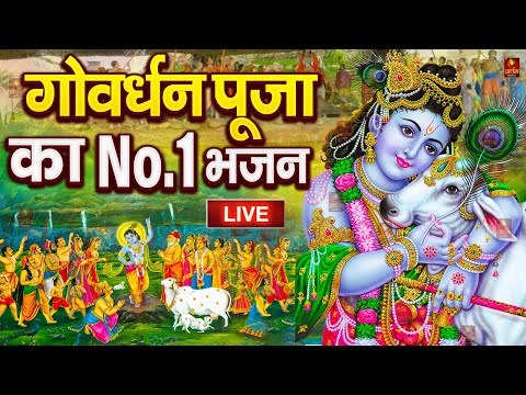 Live : गोवर्धन पूजा स्पेशल | Govardhan Puja Song | गोवर्धन पूजा कथा | Govardhan Puja Katha | Bhajan