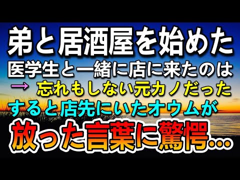 【感動する話】弟と居酒屋を始めた。ある日元彼女が医学生と一緒に店に訪れ嫌味を言われた…すると店先にいたオウムが…【泣ける話】【いい話】