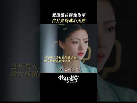 「錦繡安寧」為愛偏執畫地為牢，只有他一個人被困在有她的回憶里 #shorts #張晚意 #任敏 #錦繡安寧