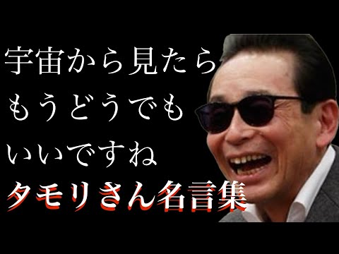 【タモリさん】心が軽くなるタモリさん（森田一義）名言集！