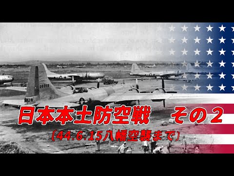 【ゆっくり歴史解説】日本本土防空戦　その2〔44.6.15八幡空襲まで〕【知られざる激戦34】