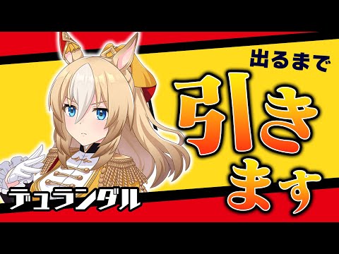 デュランダルを引いて褒めちぎりたい。【デュランダル/ウマ娘ガチャ】