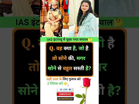 Ias interview intresting question ❓🤔 || GK in Hindi || #gkquestion #ias #marygk07 #gkinhindi