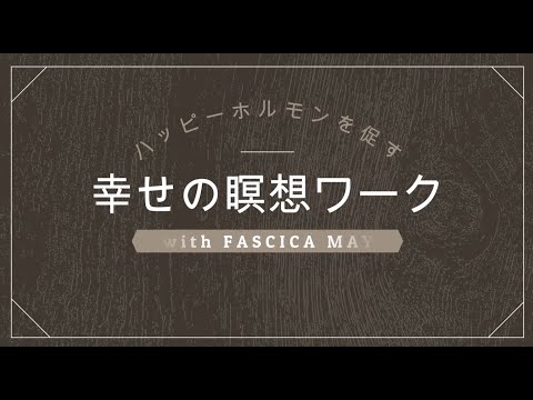 ハッピーホルモンを促す幸せの瞑想ワーク【落ち込み・睡眠障害・ストレス疲れの解消】