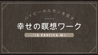 ハッピーホルモンを促す幸せの瞑想ワーク【落ち込み・睡眠障害・ストレス疲れの解消】