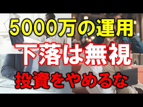 【準富裕層5000万円の資産運用】下落は無視しろ【投資をやめるな】