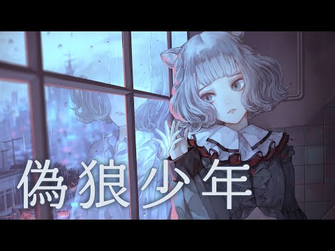 【歌ってみた】偽狼少年 Covered by CHINO【独唱】