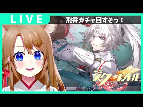 【 崩壊スターレイル 】飛霄ガチャきた！引きにいくぞー✨サムネ作成中～【 vtuber 】