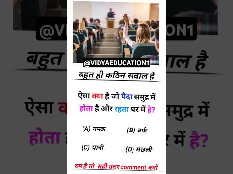 #gkinhindis #gkintresting #gkquize #upsc #ias #ips #trending #gkshorts #short #shorts #viral