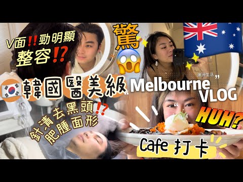 🇦🇺Melbourne Vlog澳洲生活✈️送機-去Bola Bake工廠🏭cafe墨魚汁意粉🍝｜整容級facial 😂😂‼️軒做完嚇親我‼️”無痛V面🥹打破傳統HIFU￼”💀👻扮鬼扮馬去邊買野⁉️