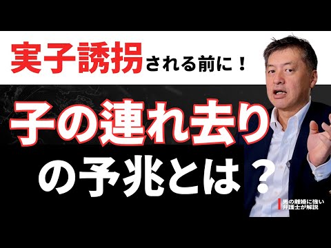 連れ去りの予兆とは？実子誘拐される前にみて！【実績ある弁護士が解説】