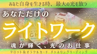 👼天職👼あなただけのライトワーク～魂が輝く光のお仕事✨～［タロットカード＆オラクルカードリーディング］