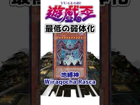 【遊戯王】最低の弱体化「地縛神 Wiraqocha Rasca」を解説【ゆっくり解説】【マスターデュエル】#Shorts #遊戯王ocg #ゆっくり実況 #遊戯王5ds