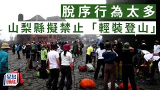 富士山亂象｜脫序行為太多！山梨縣擬禁止「輕裝登山」｜星島頭條新聞｜富士山｜登山｜山梨縣｜輕裝登山｜日本｜