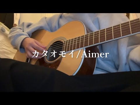 【大学生が弾き語る】カタオモイ/Aimer