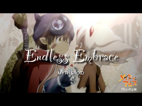 【MAD】メイドインアビス「Endless Embrace」MYTH&ROID