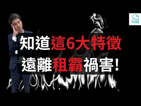 怎樣預防租霸？租霸6大特徵！怎樣收回單位和追討欠租？