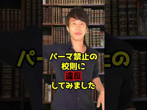 判決：パーマかけたら退学しろと言われました･･･ 　#Shorts