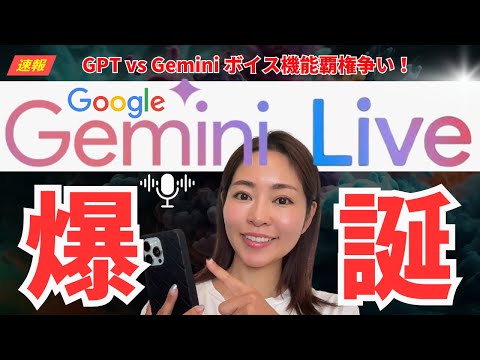 【超速報】Gemini Live（音声機能）がついにリリース！GPT-4oとの覇権争いの行方は！？