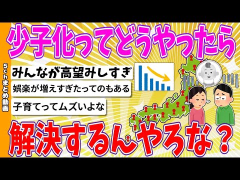 【2chまとめ】少子化ってどうやったら解決するんやろな【ゆっくり】