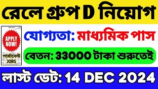 রেলওয়ে গ্রুপ ডি নিয়োগ 🔥 | মাধ্যমিক পাস | Railway Group D Recruitment 2024 | RRB Group D Vacancy 2024