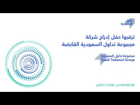 البث المباشر لحفل إدراج شركة مجموعة تداول السعودية القابضة