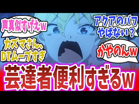 【このすば 3期 ep9】普段アレなのに重要なところでヘタレDTムーブするカズマさんがひどすぎるｗ【ネットの反応集】【2024年春アニメ】【この素晴らしい世界に祝福を！ 3】