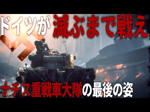 【BFV】後編 -ドイツ軍FPSで体験する地獄の総統命令と重戦車大隊の死闘【ゆっくり実況・バトルフィールドV・最後の虎】