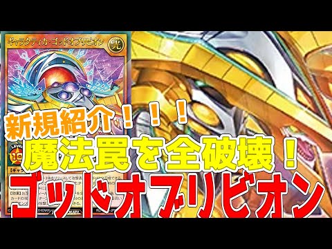 【ラッシュデュエル】新規紹介！ギャラクティカゴッドオブリビオン！魔法罠を全破壊して攻撃力アップ！！！【遊戯王】