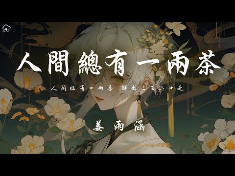 姜雨涵 - 人間總有一兩茶 「人間總有一兩茶 解我三百六十乏」【動態歌詞/PinyinLyrics】♪