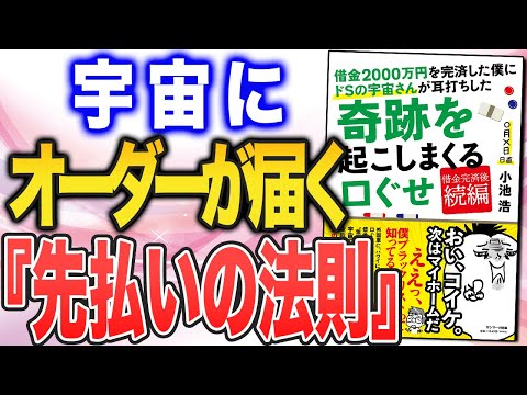 【奇跡が起きまくる言霊の力】宇宙へのオーダーはこれでOK！（小池浩さん「借金２０００万円を完済した僕にドＳの宇宙さんが耳打ちした奇跡を起こしまくる口ぐせ」をご紹介）