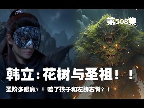 重新上传 凡人修仙传 第508集 。花树 与 圣祖? ！圣阶多眼魔? ！赔了孩子和左膀右臂？！【第1688~1690章】#ai #Ai有声小说