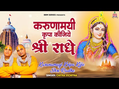 karuna mayi kripa kijiye shri radhe~करुणामयी कृपा कीजिये श्री राधे~chitra vichitra ji maharaj 2024