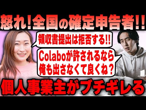 【Colabo】仁藤夢乃氏 確定申告シーズンでの領収書提出拒否のタイミングに全国の個人事業主がブチギレる！