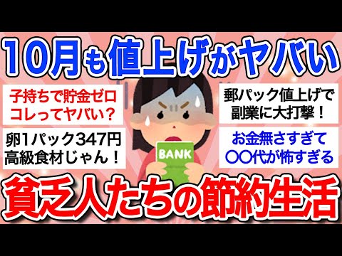 【最新版】「節約も限界…」10月も値上げが厳しすぎる!!物価高・低賃金に悩むガル民の嘆きｗ【ガルちゃんまとめ】