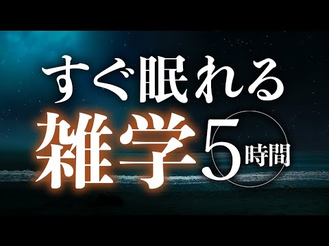 【睡眠導入】すぐ眠れる雑学5時間【合成音声】