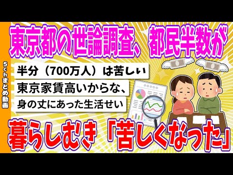 【2chまとめ】東京都の世論調査、都民の半数が暮らしむき「苦しくなった」【ゆっくり】