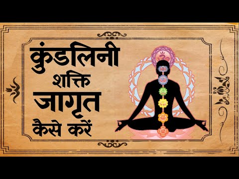 कुंडलिनी चक्र कैसे जगाए | Kundalini shakti kaise jagrit kare | chakra | Kundalini Activation