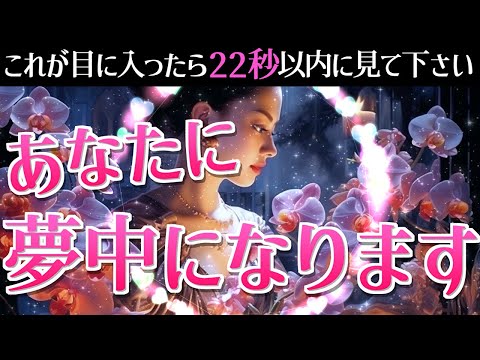 ※おめでとうございます。21日以内に大好きな人があなたに夢中になります。思いがけない奇跡で距離が縮まる！長い間音信不通でも連絡が来る！予想外のタイミングで告白される！超強力に恋愛運が上がる音楽