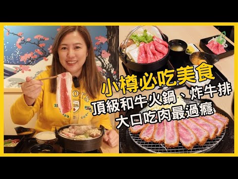 小樽美食推薦「和牛黑澤」大口吃和牛，壽喜燒、炸牛排、鰻魚和牛丼，大口吃肉好過癮【北海道我來囉】