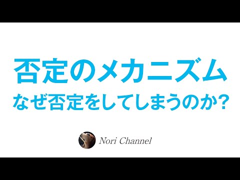 否定と我慢のメカニズム〜人はなぜ否定をしてしまうのか？〜