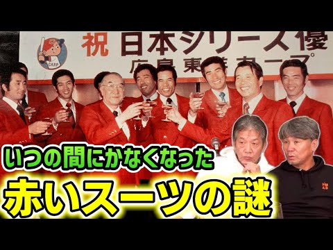 ②【最後の日本一から40年】カープの優勝の証、赤いスーツがいつの間にかなくなっていた！その謎に迫る！「あの頃のカープは何で強かった？」【高橋慶彦】【池田親興】【広島東洋カープ】【プロ野球OB】