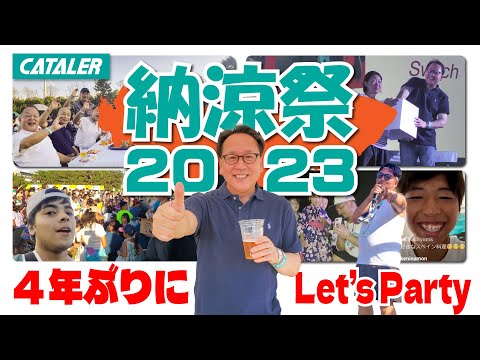 キャタラー納涼祭2023｜4年ぶりの開催で地元をヒートアップ！＃地元LOVE