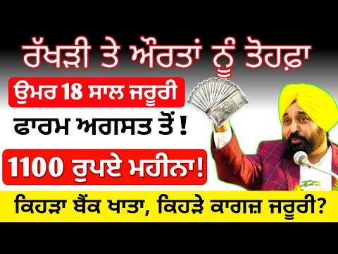 good news! ਰੱਖੜੀ ਤੇ ਔਰਤਾਂ ਨੂੰ 1000₹ ਸ਼ੁਰੂ! ਸਕੀਮ ਸ਼ੁਰੂ? #2500pension #1000rupeeswomenscheme #punjab