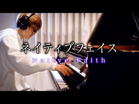 【ピアノ】「ネイティブフェイス」を弾いてみた2023ver. byよみぃ Native Faith Piano Cover.