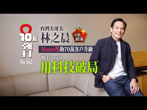 壹蘋10點強打｜台灣大哥大林之晨用科技破局　聯手Momo Google大躍進｜壹蘋新聞網