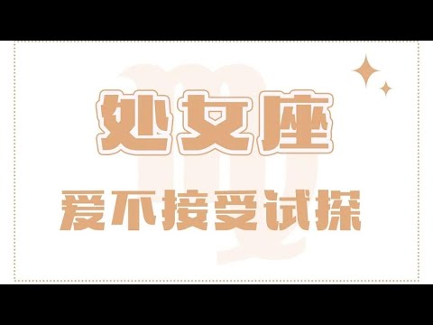 「陶白白」處女座寧願接受真誠的硬碰硬，也不會接受虛偽的笑臉